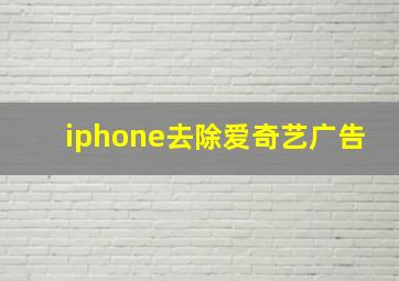 iphone去除爱奇艺广告