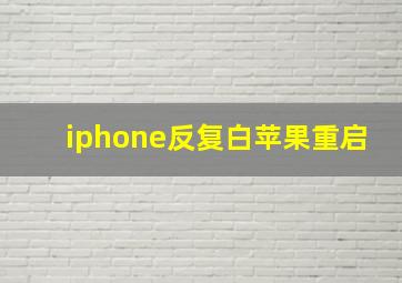 iphone反复白苹果重启