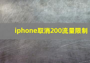 iphone取消200流量限制