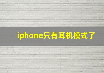 iphone只有耳机模式了