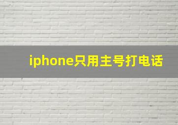 iphone只用主号打电话