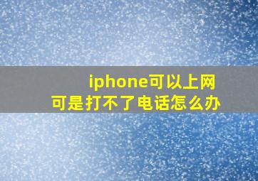 iphone可以上网可是打不了电话怎么办