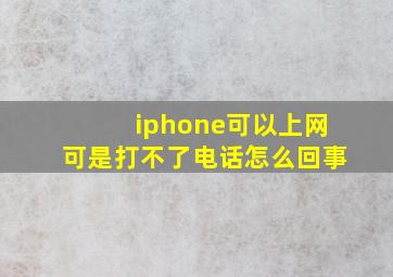 iphone可以上网可是打不了电话怎么回事