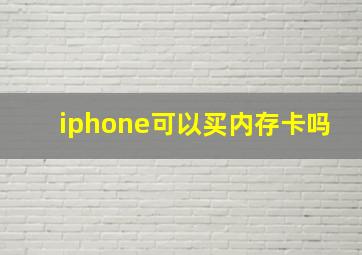 iphone可以买内存卡吗