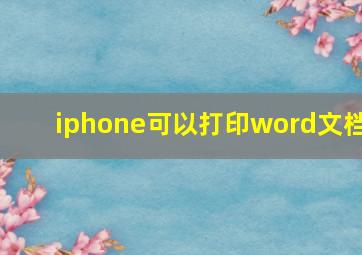 iphone可以打印word文档