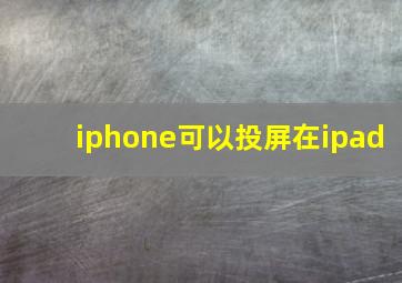 iphone可以投屏在ipad