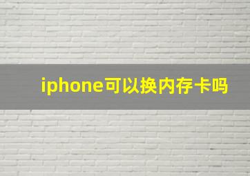 iphone可以换内存卡吗