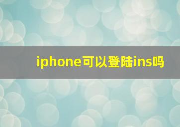 iphone可以登陆ins吗