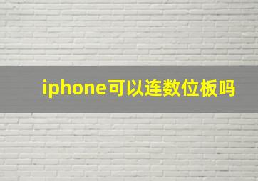 iphone可以连数位板吗