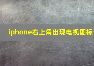 iphone右上角出现电视图标