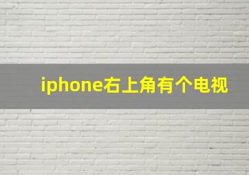 iphone右上角有个电视