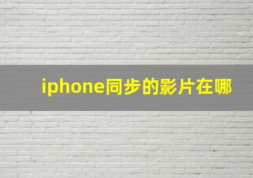 iphone同步的影片在哪