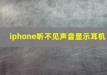 iphone听不见声音显示耳机