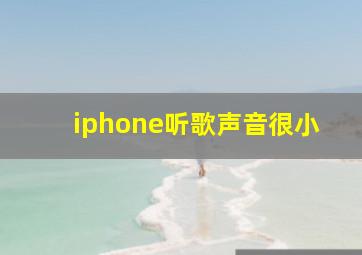 iphone听歌声音很小