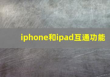 iphone和ipad互通功能