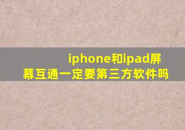 iphone和ipad屏幕互通一定要第三方软件吗