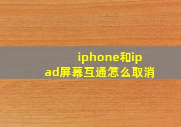 iphone和ipad屏幕互通怎么取消