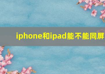 iphone和ipad能不能同屏