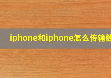 iphone和iphone怎么传输数据