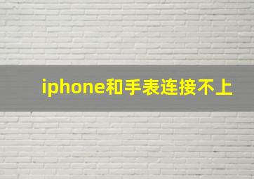 iphone和手表连接不上