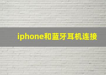 iphone和蓝牙耳机连接