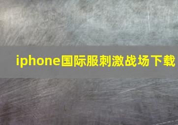 iphone国际服刺激战场下载