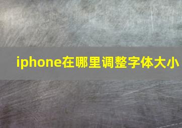 iphone在哪里调整字体大小