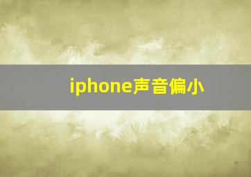 iphone声音偏小