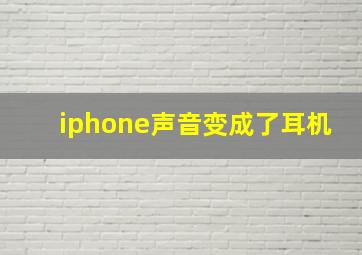 iphone声音变成了耳机