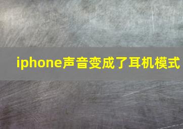 iphone声音变成了耳机模式