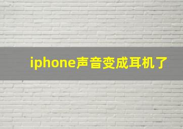 iphone声音变成耳机了