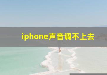 iphone声音调不上去