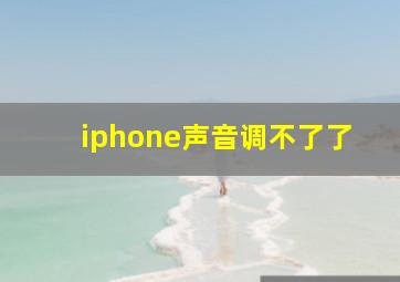 iphone声音调不了了