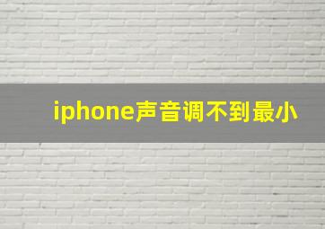 iphone声音调不到最小