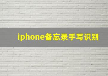 iphone备忘录手写识别