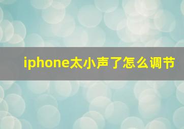 iphone太小声了怎么调节