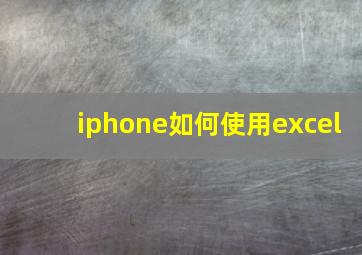 iphone如何使用excel