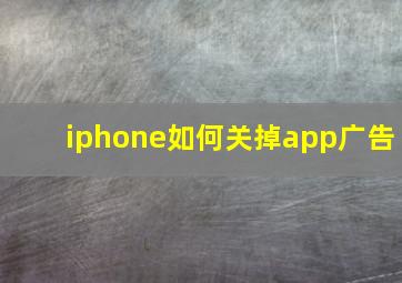 iphone如何关掉app广告