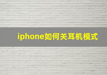 iphone如何关耳机模式