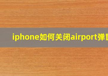 iphone如何关闭airport弹窗