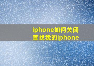 iphone如何关闭查找我的iphone