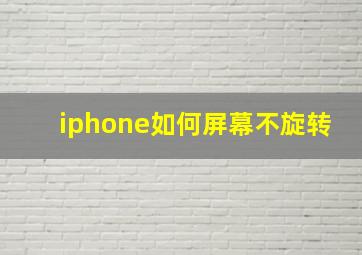 iphone如何屏幕不旋转