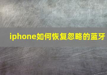 iphone如何恢复忽略的蓝牙