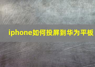 iphone如何投屏到华为平板