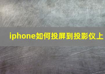 iphone如何投屏到投影仪上