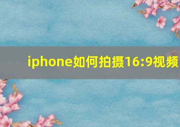 iphone如何拍摄16:9视频