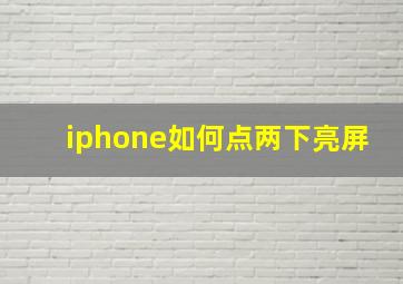 iphone如何点两下亮屏