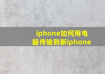 iphone如何用电脑传输到新iphone