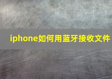 iphone如何用蓝牙接收文件