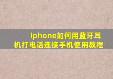 iphone如何用蓝牙耳机打电话连接手机使用教程